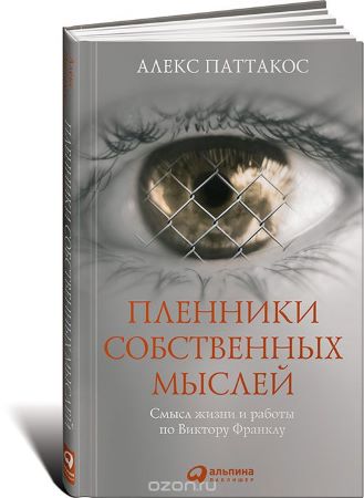 [Алекс Паттакос] Пленники собственных мыслей. Смыс_0.jpg